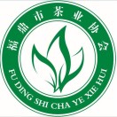 福鼎市茶业协会