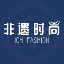 非遗时尚ICHfashion