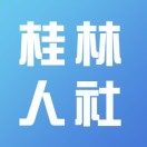 桂林人社